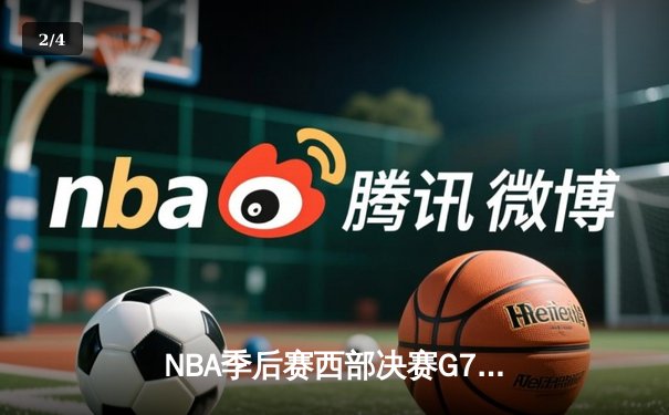 NBA季后赛西部决赛G7：独行侠主场逆转森林狼，东契奇逆天三双带队首进总决赛 - 2
