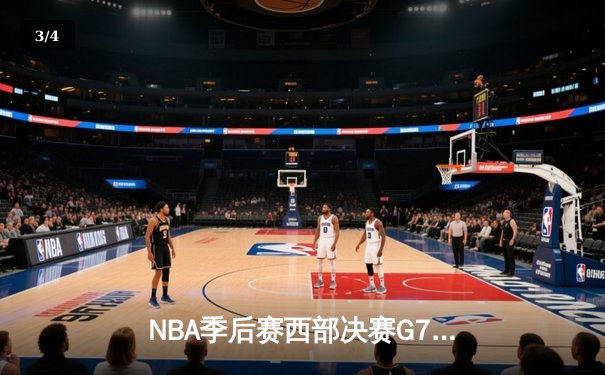 NBA季后赛西部决赛G7：独行侠主场逆转森林狼，东契奇逆天三双带队首进总决赛 - 3