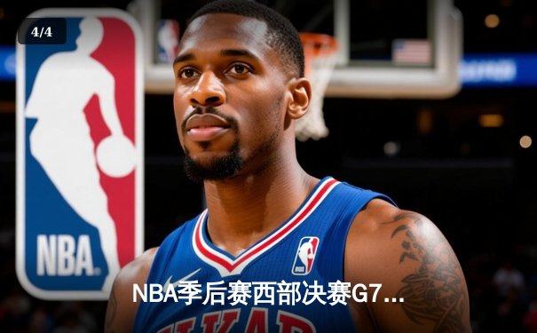 NBA季后赛西部决赛G7：独行侠主场逆转森林狼，东契奇逆天三双带队首进总决赛 - 4