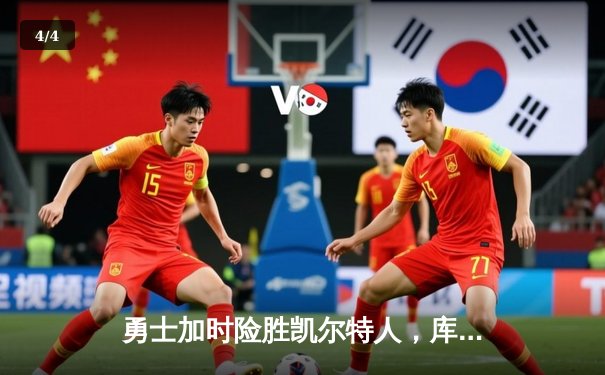 勇士加时险胜凯尔特人，库里狂砍43分率队逆转东部霸主 - 4