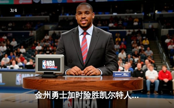 金州勇士加时险胜凯尔特人，库里40分创纪录，总决赛悬念再起 - 3