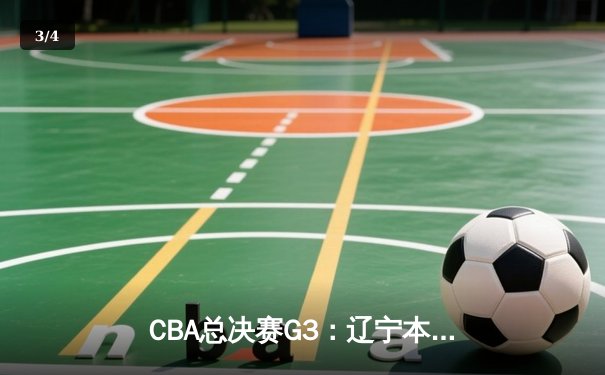CBA总决赛G3：辽宁本钢加时险胜新疆伊力特，总比分3-0夺赛点 - 3