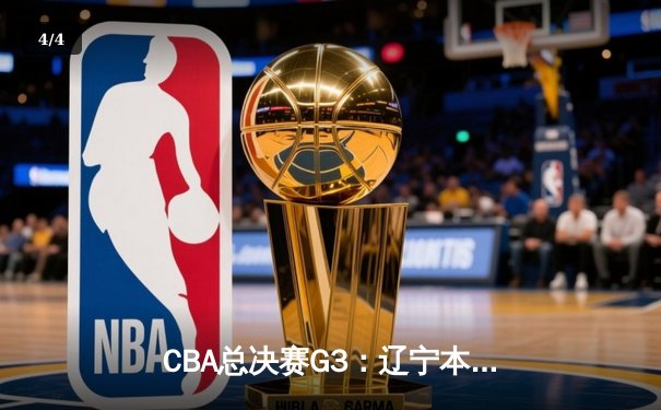 CBA总决赛G3：辽宁本钢加时险胜新疆伊力特，总比分3-0夺赛点 - 4