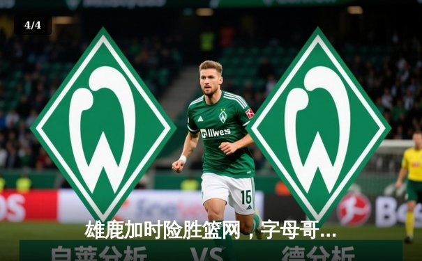 雄鹿加时险胜篮网，字母哥狂砍44分14篮板引领惊天逆转 - 4