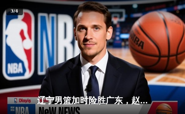 辽宁男篮加时险胜广东，赵继伟35分率队夺赛点 - 3