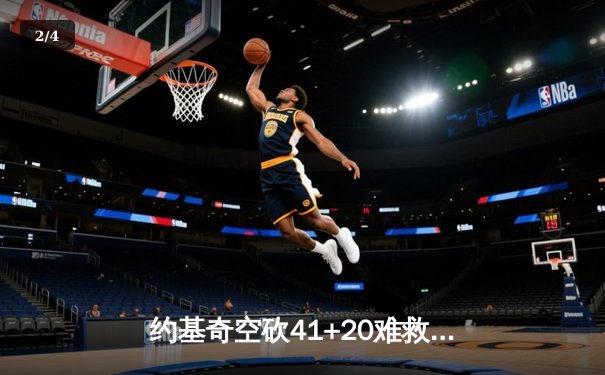 约基奇空砍41+20难救主，掘金加时惜败勇士，库里末节19分导演逆转 - 2