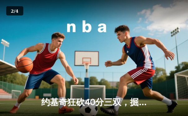 约基奇狂砍40分三双，掘金加时险胜勇士锁定季后赛席位 - 2