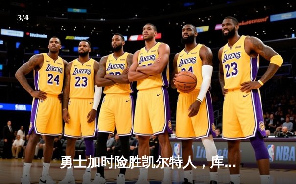 勇士加时险胜凯尔特人，库里狂砍43分率队逆转夺冠热门 - 3