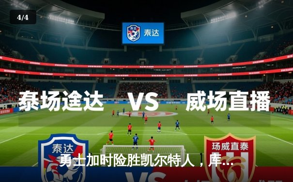 勇士加时险胜凯尔特人，库里狂砍43分率队逆转夺冠热门 - 4