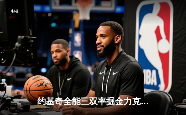 约基奇全能三双率掘金力克森林狼，穆雷末节爆发锁定胜局 - 4